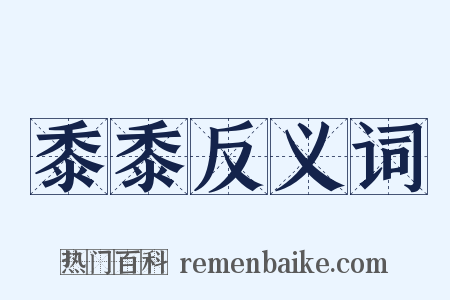 黍黍反义词是什么意思的图片